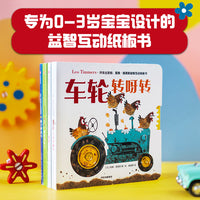 开车出发啦：里奥·提莫斯益智互动纸板书（套装全4册）【包邮】