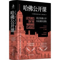 哈佛公开课：31位杰出教授，42堂精彩讲座，一本书完成你的通识教育