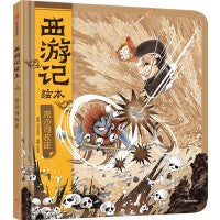 狐狸家 西游记绘本 精装 10 流沙河收徒
