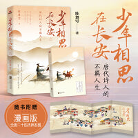 少年相思在长安：唐代诗人的不羁人生【限量亲签】 畅销书作家陈舞雩另类解读唐诗新意境。沉浸试体验诗词意境，理解式轻松记忆。