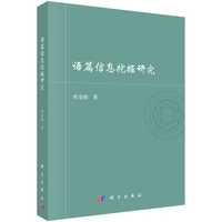 语篇信息挖掘研究