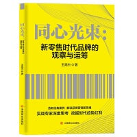 同心光束：新零售时代品牌的观察与运筹