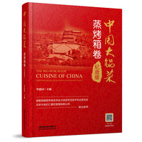中国大锅菜·蒸烤箱卷（纪念版）