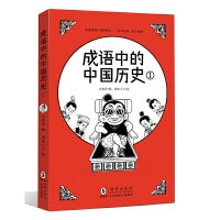 成语中的中国历史1