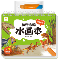 神奇涂鸦水画本·恐龙来啦
