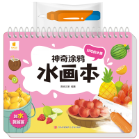 神奇涂鸦水画本·好吃的水果