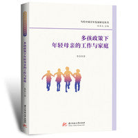 多孩政策下年轻母亲的工作与家庭