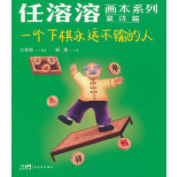 任溶溶画本系列·童诗篇.2一个下棋永远不输的人