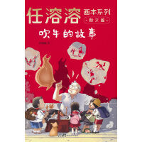 任溶溶画本系列·散文篇.3吹牛的故事
