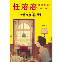 任溶溶画本系列·散文篇.1妈妈真好