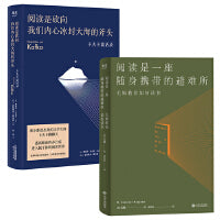 阅读是一座随身携带的避难所+阅读是砍向我们内心冰封大海的斧头