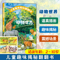 儿童趣味揭秘翻翻书：动物世界