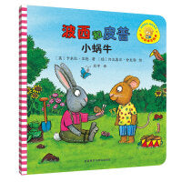 波西和皮普小蜗牛(小小聪明豆系列绘本)0-4岁低幼启蒙情绪管理习惯养成绘本，引导宝宝认识接纳情绪培养好品质，发现快乐，体验成长！