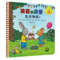波西和皮普生日快乐!(小小聪明豆系列绘本)0-4岁低幼启蒙情绪管理习惯养成绘本，引导宝宝认识接纳情绪培养好品质，发现快乐，体验成长！
