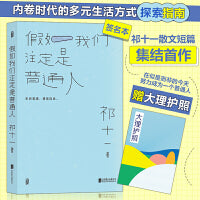 假如我们注定是普通人（亲签版随机掉落，当当专享珍藏版大理护照）
