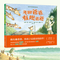 无聊爸爸，有趣爸爸 四叶草世界精选绘本精装 林格伦奖得主作品瑞典童书插画家3-6岁孩子成长启蒙绘本少儿读物亲子共读绘本