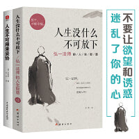 弘一法师的人生智慧人生没什么不可放下+人生不可用来妥协（套装全2册）