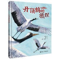 我的飞鸟朋友：丹顶鹤的旅程