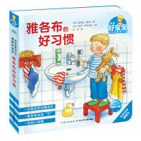 德国好宝宝成长启蒙亲子书了雅各布的好习惯2-4岁幼儿早教绘本撕不烂睡前故事