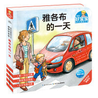 德国好宝宝成长启蒙亲子书雅各布的一天2-4岁幼儿早教绘本撕不烂睡前故事