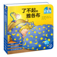 德国好宝宝成长启蒙亲子书了不起的雅各布2-4岁幼儿早教绘本撕不烂睡前故事