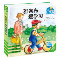 德国好宝宝成长启蒙亲子书雅各布爱学习2-4岁幼儿早教绘本撕不烂睡前故事