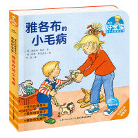 德国好宝宝成长启蒙亲子书雅各布的小毛病2-4岁幼儿早教绘本撕不烂睡前故事