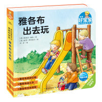 德国好宝宝成长启蒙亲子书雅各布出去玩2-4岁幼儿早教绘本撕不烂睡前故事