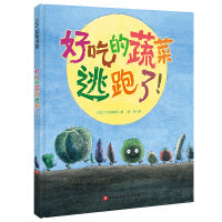 好吃的蔬菜逃跑了！（一本让孩子珍惜食物，多吃蔬菜的幽默绘本）