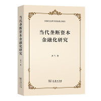 当代垄断资本金融化研究