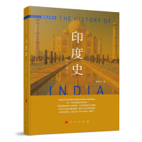 印度史（修订本）—国别史系列