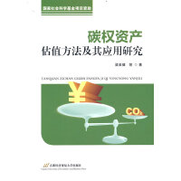 碳权资产估值方法及其应用研究