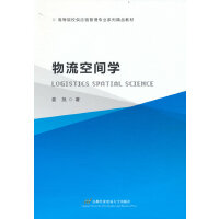 物流空间学