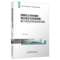 周期性公司估值的理论修正与实践调整：基于混合所有制改革背景