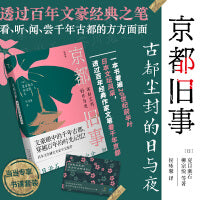 京都旧事：古都尘封的日与夜