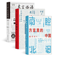 郑子宁作品(3册套装)：东言西语+中国话+南腔北调：方言里的中国