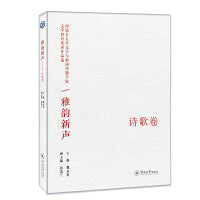 雅韵新声：内蒙古大学文学与新闻传播学院文学教优秀作品选·诗歌卷