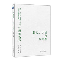 雅韵新声：内蒙古大学文学与新闻传播学院文学教育优秀作品选·散文、小说与戏剧卷