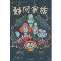 蛛网家族（布拉迪斯拉国际插画双年展获奖书系第五辑）《蛛网家族》是布拉迪斯拉发国际插画双年展获奖作品。故事讲述了在人类生活的世界里，还有一个蜘蛛的世界，蜘蛛的世界中有一个韦布斯特家族。