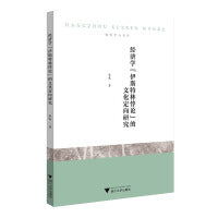 经济学“伊斯特林悖论”的文化定向研究