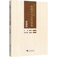 伦理学与公共事务（第9卷）