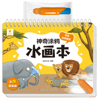 神奇涂鸦水画本·寻找动物朋友