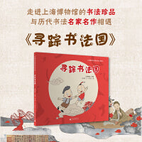 寻踪书法国（给孩子的书法“启蒙课”，趣味与知识兼备的书法美育绘本，一本书读懂上海博物馆的书法珍品）