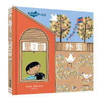 里面外面 （奇想国童眸童书）