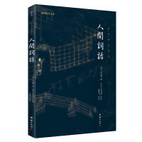 人间词话（新版）（谦德国学文库全本全注全译版）