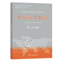 对外汉语研究（第二十五期）