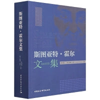 斯图亚特 霍尔文集