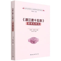 《渡江书十五音》整理及研究