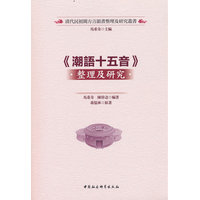 《潮语十五音》整理及研究