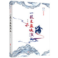 一枝兰盗侠演义（民国武侠小说典藏文库·张个侬卷）